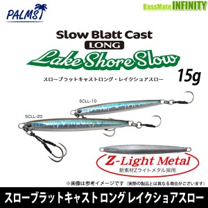 ●パームス　スローブラットキャスト ロング レイクショアスロー 15g 【メール便配送可】 