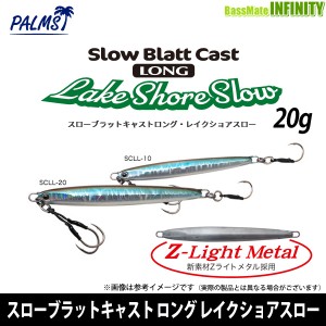 ●パームス　スローブラットキャスト ロング レイクショアスロー 20g 【メール便配送可】 