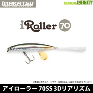 ●イマカツ　i Roller アイローラー 70SS 3Dリアリズム　【メール便配送可】 