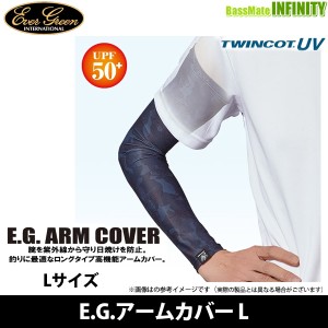 ●エバーグリーン EVERGREEN　E.G.アームカバー L 【メール便配送可】 