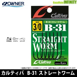 ●オーナー　カルティバ ストレートワーム B-31 【メール便配送可】 