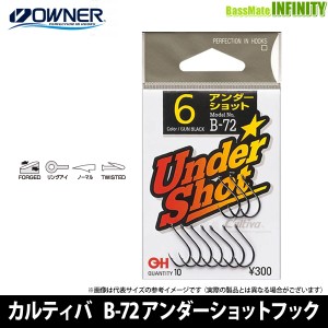 ●オーナー　カルティバ アンダーショットフック B-72 【メール便配送可】 