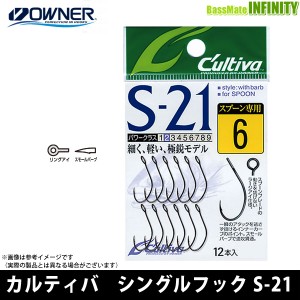 ●オーナー　カルティバ シングルフック S-21 【メール便配送可】 