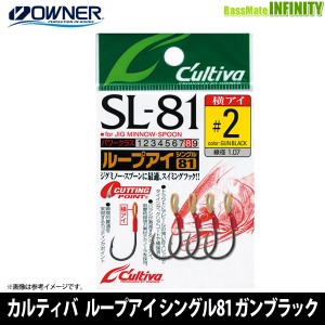 ●オーナー　カルティバ ループアイ シングル81 SL-81 (ガンブラック) 【メール便配送可】 