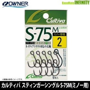 ●オーナー　カルティバ シングル75M S-75M(ミノー用) 【メール便配送可】 