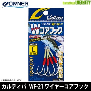 ●オーナー　カルティバ WF-21 ワイヤーコアフック 【メール便配送可】 