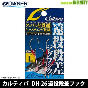 ●オーナー　カルティバ DH-26 遠投段差フック 【メール便配送可】 