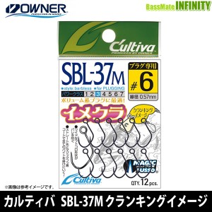 ●オーナー　カルティバ SBL-37M クランキングイメージ 【メール便配送可】 