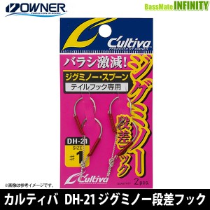 ●オーナー　カルティバ DH-21 ジグミノー段差フック 【メール便配送可】 