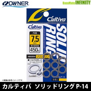 ●オーナー　カルティバ ソリッドリング P-14 【メール便配送可】 