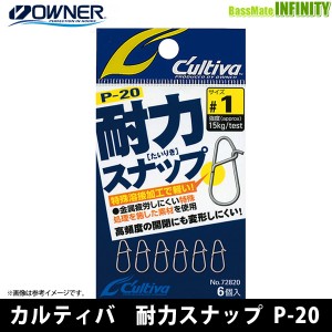 ●オーナー　カルティバ 耐力スナップ P-20 【メール便配送可】 