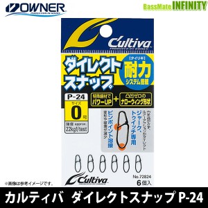 ●オーナー　カルティバ ダイレクトスナップ P-24 【メール便配送可】 