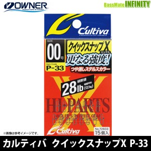 ●オーナー　カルティバ クイックスナップX P-33 【メール便配送可】 