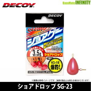 ●デコイ　ショアドロップ SG-23 【メール便配送可】 