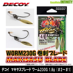 ●デコイ　マキサスブレード ワーム230G 1.8g (＃2〜＃1) 【メール便配送可】 