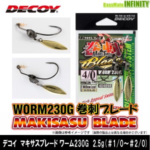 ●デコイ　マキサスブレード ワーム230G 2.5g (＃1/0〜＃2/0) 【メール便配送可】 