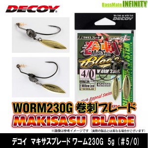 ●デコイ　マキサスブレード ワーム230G 5g (＃5/0) 【メール便配送可】 