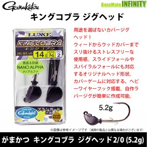 ●がまかつ　キングコブラ ジグヘッド 2/0 (5.2g) 【メール便配送可】 