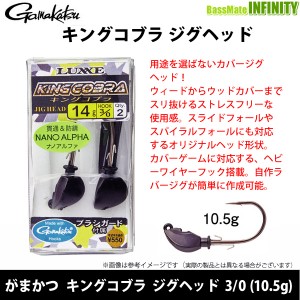 ●がまかつ　キングコブラ ジグヘッド 3/0 (10.5g) 【メール便配送可】 