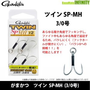 ●がまかつ　ツイン SP-MH (3/0号) 
