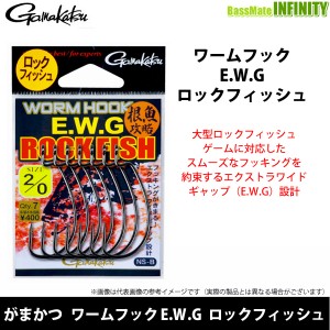 ●がまかつ　ワームフック E.W.G ロックフィッシュ 【メール便配送可】 