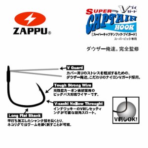 ●ザップ ZAPPU　スーパーキャプテンフック Vガード 【メール便配送可】 