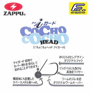 ●【Feco】ザップ ZAPPU　こちょこちょヘッド アイガード (1/32oz、3/64oz) 【メール便配送可】 