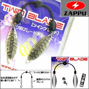 ●ザップ ZAPPU　ツインブレード 【メール便配送可】 