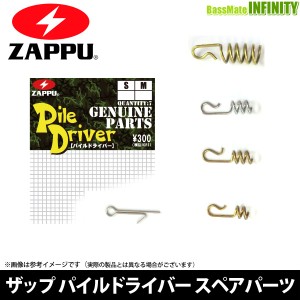 ●ザップ ZAPPU　パイルドライバー スペアパーツ (ワームキーパー) 【メール便配送可】 