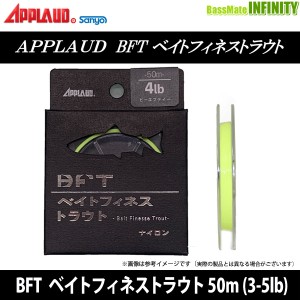 ●サンヨーナイロン　アプロード BFT ビーエフティ ベイトフィネストラウト 50m (3-5lb) 【メール便配送可】 