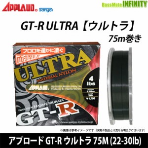 ●サンヨーナイロン　アプロード GT-R ウルトラ 75M (22-30lb) 【メール便配送可】 