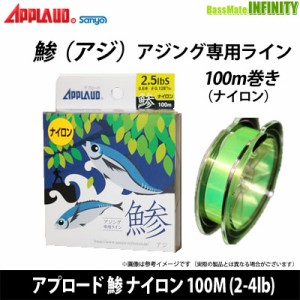 ●サンヨーナイロン　アプロード 鯵 ナイロン 100M (2-4lb) 【メール便配送可】 