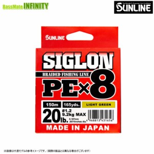 ●サンライン　SIGLON PE(シグロンPE) X8 150M ライトグリーン (0.3-0.4号) 【メール便配送可】 