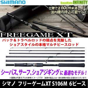 ●シマノ　フリーゲームXT S106M (スピニングモデル) 6ピース (393609) 