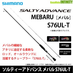 ●シマノ　ソルティーアドバンス メバル S76UL-T (394200)