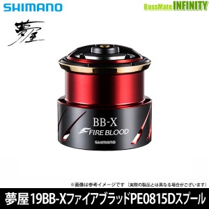 ●シマノ　夢屋 19BB-X ファイアブラッド PE0815Dスプール (041678) 
