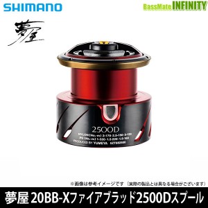 ●シマノ　夢屋 20BB-X ファイアブラッド 2500Dスプール (042958) 