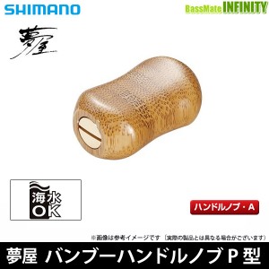 ●シマノ　夢屋 バンブーハンドルノブ P型(パドル型) (040725) 【メール便配送可】 