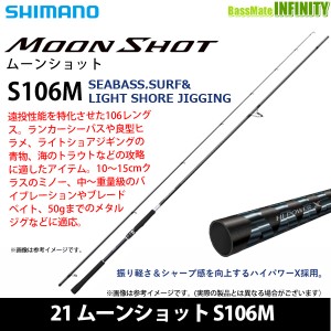 ●シマノ　21 ムーンショット S106M (399915)