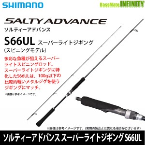 ●シマノ　ソルティーアドバンス スーパーライトジギング S66UL (346094)