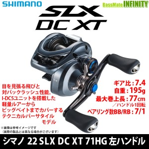 ●シマノ　22 SLX DC XT 71HG 左ハンドル (044716) 