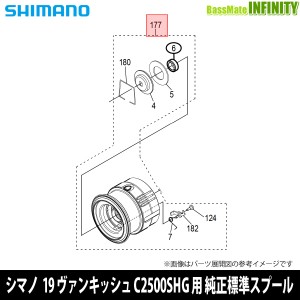 ●シマノ　19 ヴァンキッシュ C2500SHG (039545)用 純正標準スプール (パーツ品番10T8E)　【キャンセル及び返品不可商品】 
