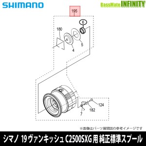 ●シマノ　19 ヴァンキッシュ C2500SXG (041647)用 純正標準スプール (パーツ品番13CHE)　【キャンセル及び返品不可商品】 