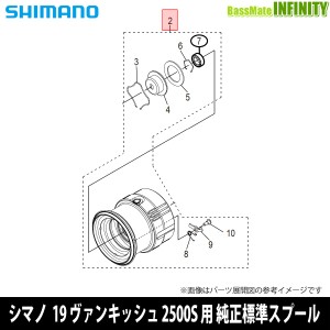 ●シマノ　19 ヴァンキッシュ 2500S (039552)用 純正標準スプール (パーツ品番10EDT)　【キャンセル及び返品不可商品】 