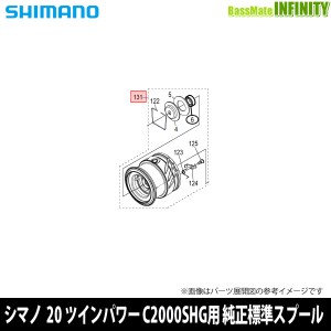 ●シマノ　20 ツインパワー C2000SHG (041371)用 純正標準スプール (パーツ品番13CJ1)　【キャンセル及び返品不可商品】 