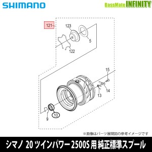 ●シマノ　20 ツインパワー 2500S (041388)用 純正標準スプール (パーツ品番10R82)　【キャンセル及び返品不可商品】 