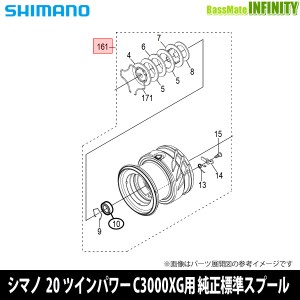 ●シマノ　20 ツインパワー C3000XG (041425)用 純正標準スプール (パーツ品番10RBN)　【キャンセル及び返品不可商品】 