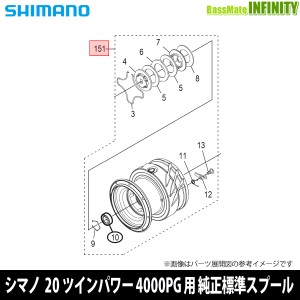 ●シマノ　20 ツインパワー 4000PG (041456)用 純正標準スプール (パーツ品番10T13)　【キャンセル及び返品不可商品】 