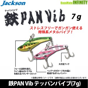 ●ジャクソン　鉄PAN Vib テッパンバイブ(7g) 【メール便配送可】 