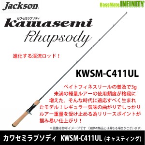 ●ジャクソン　カワセミラプソディ KWSM-C411UL (キャスティングモデル)